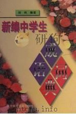 新编中学生成语词典（1996 PDF版）