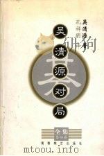 吴清源对局全集  第4集   1999  PDF电子版封面  7805486077  （日）吴清源著 