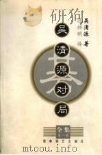 吴清源对局全集 第1集 1999 PDF电子版封面 7805486077 (日)吴清源著