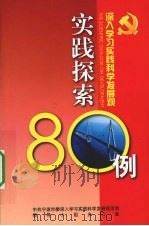 深入学习实践科学发展观实践探索80例（ PDF版）
