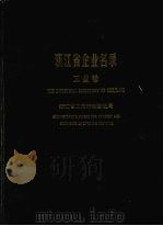 浙江省企业名录  工业卷（ PDF版）
