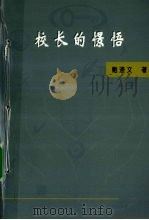 校长的憬悟（ PDF版）