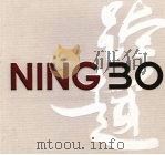 宁波市纪念改革开放30周年暨1978-2008实行计划单列20周年 PDF电子版封面