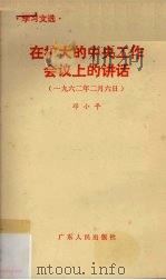 在扩大的中央工作会议上的讲话  1962年2月6日   1987  PDF电子版封面  721800010X  邓小平著 