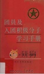 团员及入团积极分子学习手册 1990 PDF电子版封面 7561403143 颜安等编著