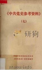 《中共党史参考资料》 7 1978 PDF电子版封面 华南师范学院政治历史系《中共党史》教研组编