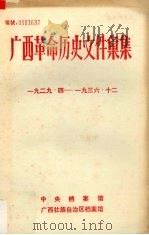 广西革命历史文件汇集(中共广西特委、群团文件) 1929.4-1936.12 1982 PDF电子版封面 蓝应波,邓李能编