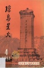 琼岛星火 第4期 1981 PDF电子版封面