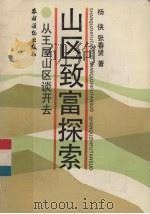 山区致富探索 从王屋山区谈开去 1992 PDF电子版封面 7504817600 杨峡,张春贤著