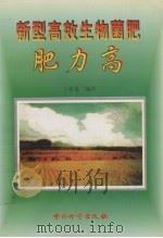 新型高效生物菌肥 肥力高 1998 PDF电子版封面 7502611460 丁希泉编著