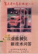 农业机械化新技术问答（1993 PDF版）
