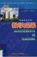 华南农业大学教学成果 1989-1999 1999 PDF电子版封面 7562314489 叶静华主编