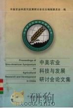 中美农业科技与发展研讨会论文集 1996 PDF电子版封面 7109046443 会议论文编辑委员会编