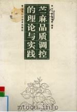 苎麻品质调控的理论与实践（1997 PDF版）