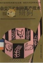 杂交玉米制种高产技术（1991 PDF版）