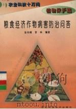 粮食经济作物病害防治问答（1995 PDF版）