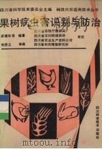 果树病虫害识别与防治（1991 PDF版）
