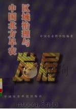 中国北方旱农区域治理与发展 1997 PDF电子版封面 7801194489 中国农业科学院编著