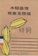 水稻苗情观察及预报（1991 PDF版）