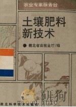 土壤肥料新技术（1992 PDF版）