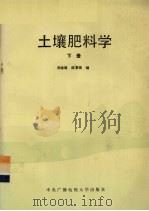土壤肥科学  下（1990 PDF版）