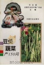 豆类蔬菜生产150问（1995 PDF版）
