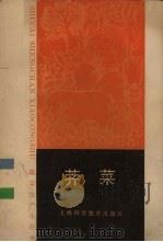 荠菜 1985 PDF电子版封面 16119·870 储菊劲编著