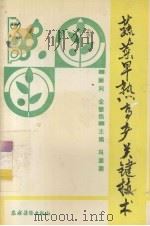 蔬菜早熟高产关键技术（1993 PDF版）