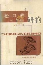 松口蘑  松茸   1986  PDF电子版封面  16376·72  赵淑芬编著 