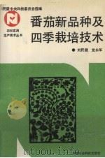 番茄新品种及四季栽培技术 1992 PDF电子版封面 7800262707 刘民健,党永华编著