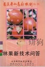 林果新技术问答（1993 PDF版）