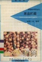 果品贮藏（1992 PDF版）