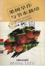 果树旱作与节水栽培 1995 PDF电子版封面 7109037797 李光晨编著