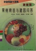 果树育苗与建园问答（1995 PDF版）