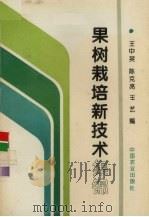 果树栽培新技术集锦 1994 PDF电子版封面 7109033333 王中英等编