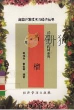 石榴（1997 PDF版）