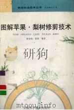 图解苹果·梨树修剪技术（1998 PDF版）