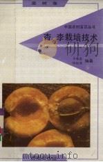 杏、李栽培技术(果树卷) 1992.10 PDF电子版封面 于希志,徐秋萍编著