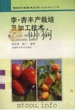 李、杏丰产栽培及加工技术（1997 PDF版）