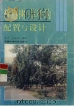 行道树、草坪的配置设计 1995 PDF电子版封面 7533711998 孟平,余皖苏编著