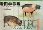看图学养猪（1996 PDF版）