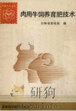 肉用牛饲养育肥技术（1992 PDF版）