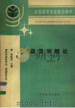 蔬菜学概论  北方本（1994 PDF版）