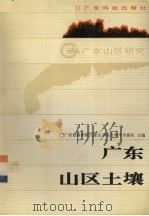 广东山区土壤（1991 PDF版）