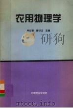 农用物理学（1996 PDF版）