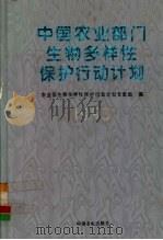 中国农业部门生物多样性保护行动计划 1993 1996 PDF电子版封面 7109042642 农业部生物多样性保护行动计划专家组编