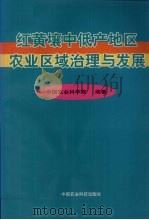 红黄壤中低产地区农业区域治理与发展   1999  PDF电子版封面  7801198026  杨炎生，信乃诠主编；中国农业科学院编著 