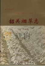 韶关烟草志 1993 PDF电子版封面 7218015662 《韶关烟草志》编纂领导小组编著;石忠主编