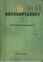 热带亚热带森林生态系统研究 1990 PDF电子版封面 7030022718 中国科学院鼎湖山森林系统定位研究站著