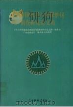 车八岭国家级自然保护区调查研究论文集 1993 PDF电子版封面 753591120X 徐燕千主编;《车八岭国家级自然保护区调查研究论文集》编委会编